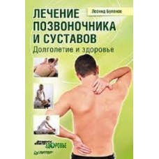 Лечение позвоночника и суставов. Долголетие и здоровье. Леонид Буланов  